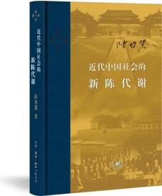 近代中國(guó)社會(huì)的新陳代謝