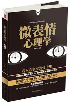 微表情心理學(xué)(米黃膠)-圖文-其它類-29.80-北京聯(lián)合