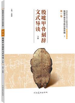 《殷墟甲骨文書體分類萃編·第一卷 殷墟甲骨刻辭文式導(dǎo)讀 下冊(cè)》