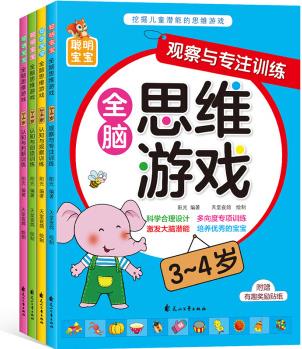 聰明寶寶全腦思維游戲(3-4歲)(套裝全4冊(cè)) [3-4歲]