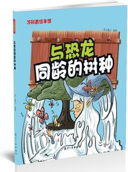 與恐龍同齡的樹種——冷科普繪本館