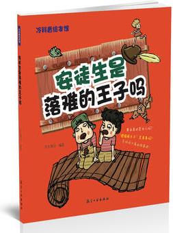 安徒生是落難的王子嗎——冷科普繪本館