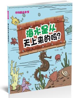 海水是從天上來的嗎? ——冷科普繪本館