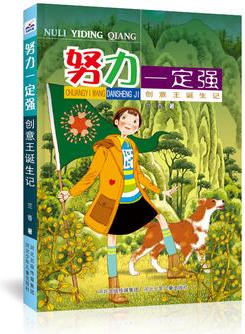 努力一定強(qiáng)--創(chuàng)意王誕生記: 努力一定強(qiáng)