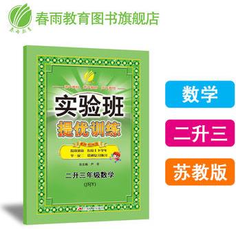 實驗班提優(yōu)訓練暑假銜接版二升三年級數(shù)學小學蘇教版JSJY 春雨教育·2018