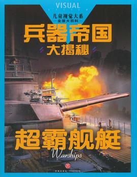 兵器帝國(guó)大揭秘 超霸艦艇(兒童視覺(jué)大系, 全景大圖帶給你一場(chǎng)豐富多彩的視覺(jué)盛宴! 言近旨遠(yuǎn)的公主故事、妙趣橫生的恐龍秘聞、驚心動(dòng)魄的神威武器, 讓你大呼精彩、手不釋卷! )