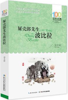 百年百部中國(guó)兒童文學(xué)經(jīng)典書(shū)系: 屎殼郎先生波比拉