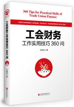 工會財(cái)務(wù)工作實(shí)用技巧360問(實(shí)用技巧360問深度解答工會財(cái)務(wù)難題! 多年經(jīng)驗(yàn)采用問答形式、簡明實(shí)用、貼近實(shí)務(wù)、便于操作