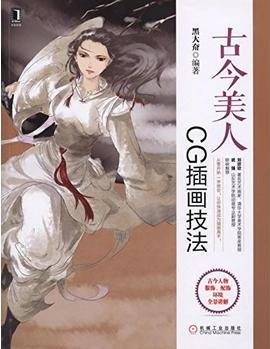 古今美人: CG插畫技法