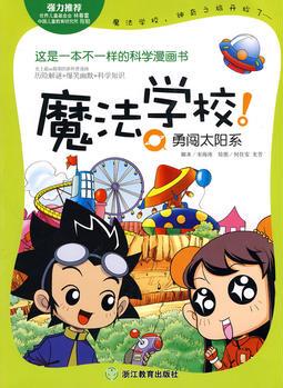 魔法學校(勇闖太陽系)