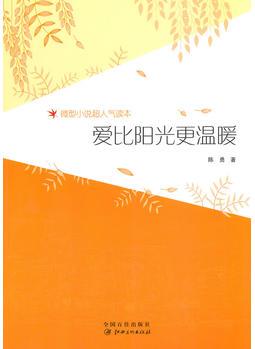 愛比陽(yáng)光更溫暖(微型小說超人氣讀本)