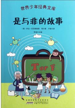 是與非的故事/世界少年經(jīng)典文庫