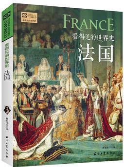 法國(guó) 看得見(jiàn)的世界史