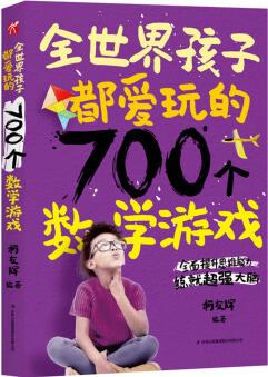 全世界孩子都愛玩的700個數(shù)學(xué)游戲 [11-14歲]