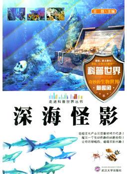 深海怪影(走進(jìn)科普世界叢書(shū))