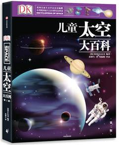 DK兒童太空大百科: 孩子了解浩瀚太空的入門(mén)書(shū)(DK兒童大百科系列)