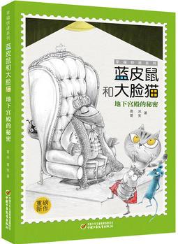 幸?？爝f系列·藍(lán)皮鼠和大臉貓 地下宮殿的秘密