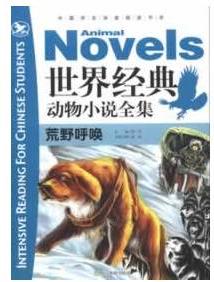 中國學生深度閱讀書系: 世界經(jīng)典動物小說全集·荒野呼喚