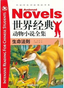 中國學(xué)生深度閱讀書系: 世界經(jīng)典動物小說全集·生命法則