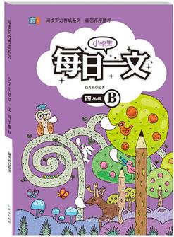 小學生每日一文 四年級B