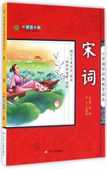 春雨教育2016小學(xué)國學(xué)經(jīng)典教育讀本 宋詞彩繪注音版