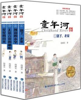 童年河(套裝共四冊, 有聲畫本｜)(精美畫面呈現(xiàn)如詩的文字, 老歌一樣迷人的故事)