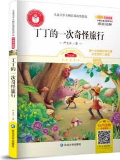 兒童文學大師百部獲獎作品: 丁丁的一次奇怪旅行