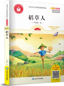 兒童文學大師百部獲獎作品: 稻草人