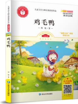 兒童文學大師百部獲獎作品: 雞毛鴨