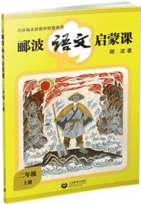 酈波語文啟蒙課 二年級上冊