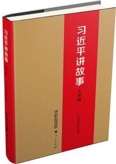 習近平講故事(少年版)
