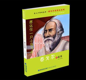 愿化作一只小鳥(niǎo)飛去——泰戈?duì)柕墓适?名人少年時(shí)叢書(shū)·諾貝爾獎(jiǎng)得主系列)