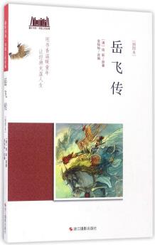 岳飛傳(插圖本)/童年書(shū)系·書(shū)架上的經(jīng)典