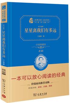 星星離我們有多遠(yuǎn) 人教統(tǒng)編教材八年級上推薦閱讀