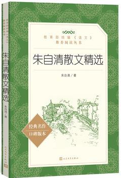 朱自清散文精選(教育部統(tǒng)編《語(yǔ)文》推薦閱讀叢書(shū))