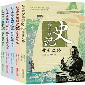 少年讀史記(套裝, 全5冊)