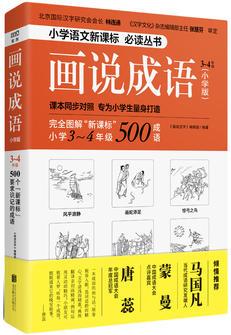 畫說(shuō)成語(yǔ)(小學(xué)版) 3~4年級(jí)(新課標(biāo)同步對(duì)照學(xué)生成語(yǔ)拓展必讀, 緊貼語(yǔ)文教材?？磮D學(xué)成語(yǔ), 用簡(jiǎn)明有趣的方式, 啟發(fā)孩子的