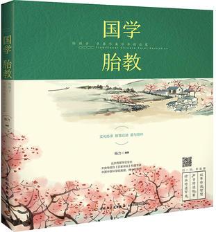 國(guó)學(xué)胎教: 給孩子盡善盡美盡早的啟蒙