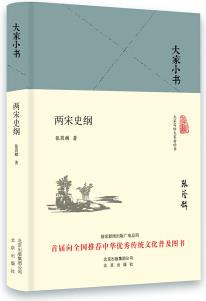 大家小書 兩宋史綱