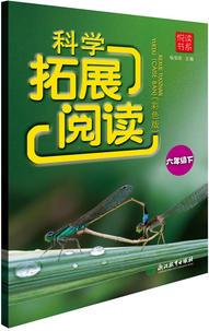 悅讀書系 科學(xué)拓展閱讀(彩色版) 六年級(jí)下