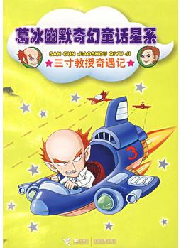 葛冰幽默奇幻童話星系——三寸教授奇遇記