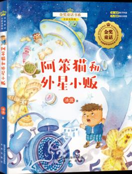 金獎童話書系: 阿笨貓(上)? 阿笨貓和外星小販(全彩美繪版)