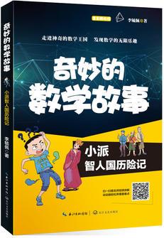 李毓佩 奇妙的數(shù)學(xué)故事: 小派智人國(guó)歷險(xiǎn)記 (全彩印刷)