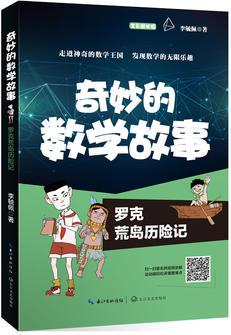 奇妙的數(shù)學(xué)故事: 羅克荒島歷險(xiǎn)記