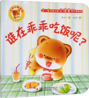 誰(shuí)在乖乖吃飯呢(2-6歲幼兒的公德意識(shí)養(yǎng)成書(shū))/公德小繪本