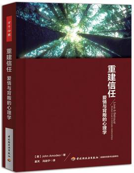 重建信任: 愛情與背叛的心理學(萬千心理)