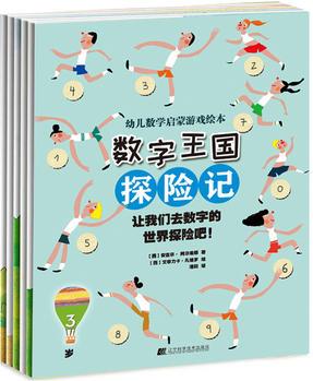 數(shù)字王國(guó)歷險(xiǎn)記