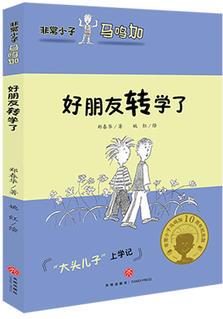 非常小子馬鳴加·好朋友轉學了(入選小學語文教材；著名兒童文學作家曹文軒、金波、周晴, 著名兒童文學評論家王泉根、方衛(wèi)平、朱自強等推薦)