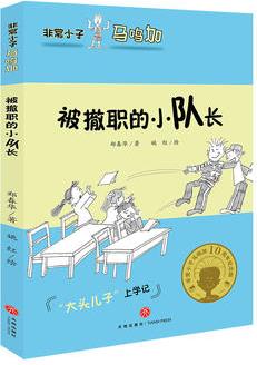 非常小子馬鳴加·被撤職的小隊(duì)長(zhǎng)(入選小學(xué)語(yǔ)文教材；著名兒童文學(xué)作家曹文軒、金波、周晴, 著名兒童文學(xué)評(píng)論家王泉根、方衛(wèi)平、朱自強(qiáng)等推薦)