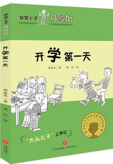 非常小子馬鳴加·開學(xué)第一天(入選小學(xué)語文教材；著名兒童文學(xué)作家曹文軒、金波、周晴, 著名兒童文學(xué)評論家王泉根、方衛(wèi)平、朱自強(qiáng)等推薦)